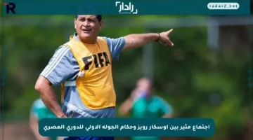 اجتماع مثير بين أوسكار رويز وحكام الجولة الأولى للدوري المصري